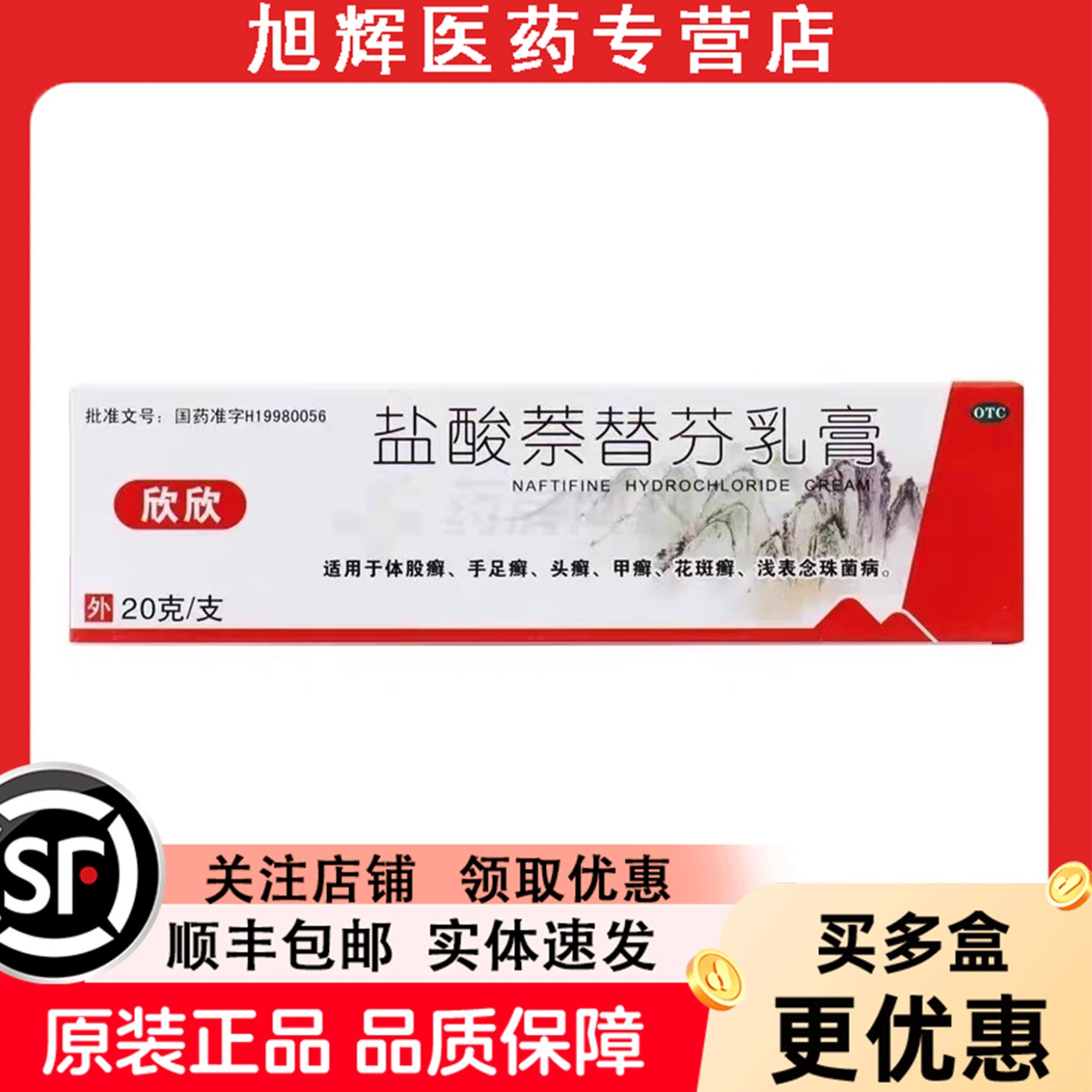 【欣欣】盐酸萘替芬乳膏1%*20g*1支/盒