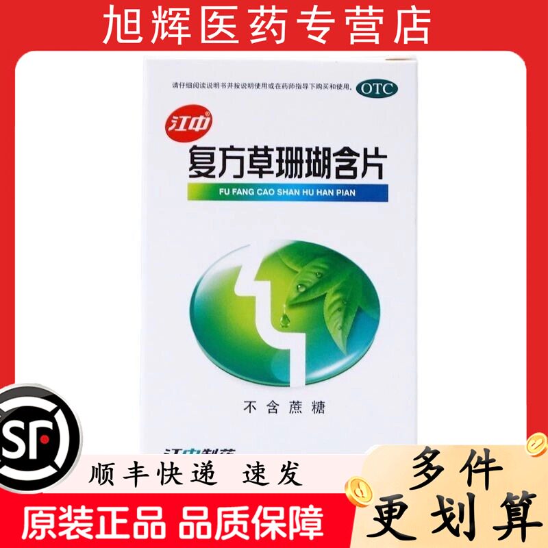 江中草珊瑚含片0.44g*48片咽喉肿痛咽喉炎咽喉肿痛声哑失音清热