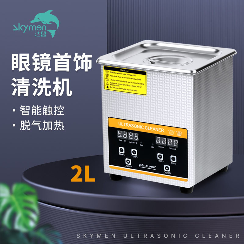 洁盟小型超声波清洗机实验室清洗仪手表眼镜首饰清洁器自动清洗