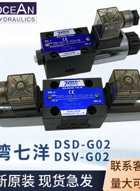 七洋7OCEAN电磁换向阀DSD-G02-2C-DC24-90/82/72/DSV-G036C 8C 2A