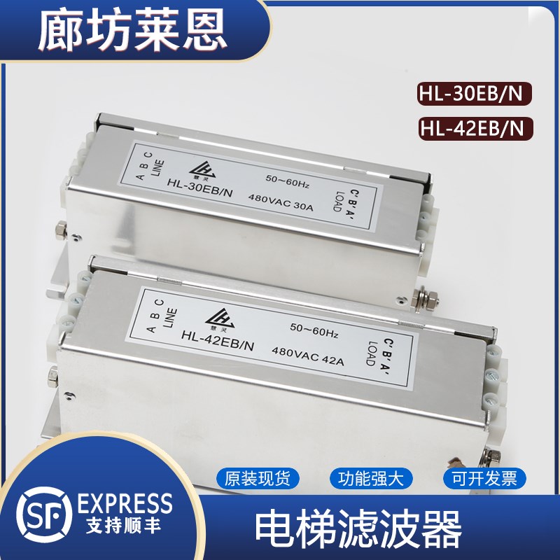 原装HL-30EB/42EBN滤波器适用西子奥的斯杭州西奥OTIS电梯慧灵