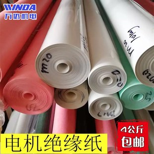 电机维修绝缘纸 电机绝缘纸F级耐温DMD白色 青稞 复合绝缘纸包邮