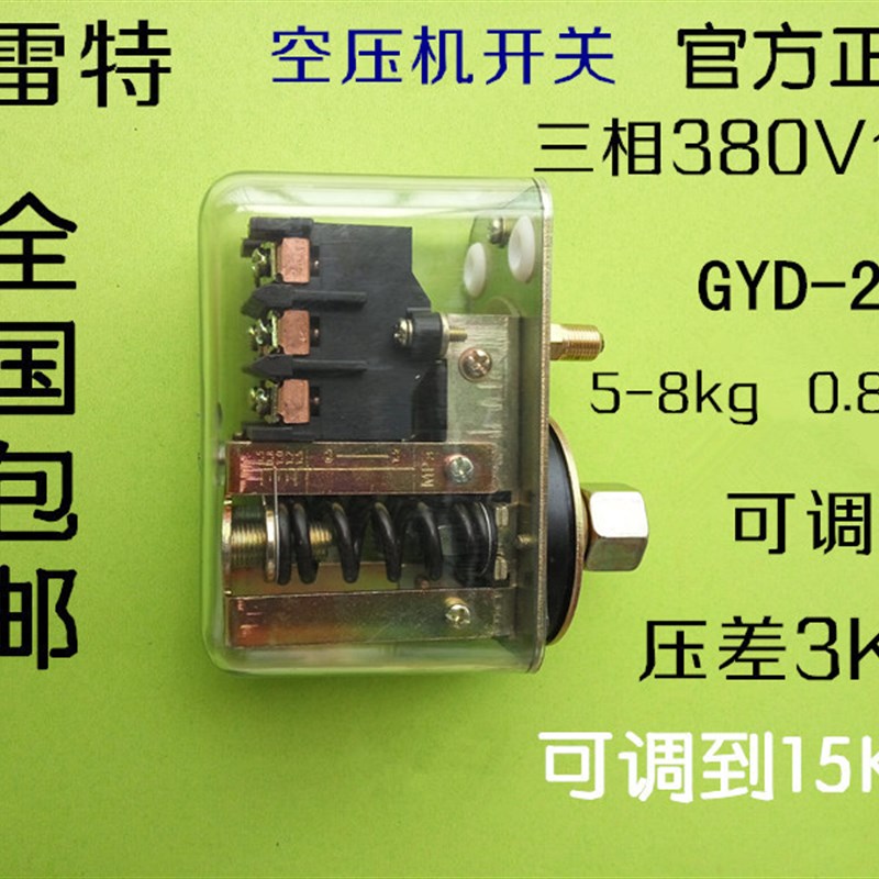 包邮全自动空压机开关三相380V空气压缩机压力开关气泵元件GYD20