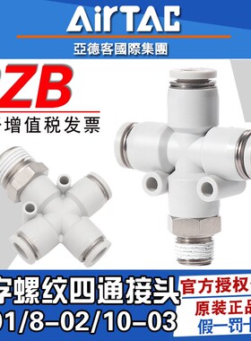 亚德客原装气动螺纹PZB6/8/10/12-01-02-03-04mm四通气管快速接头