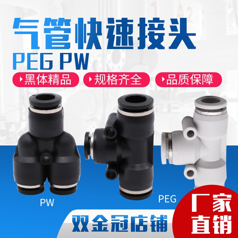 气动精品黑色Y型 T型变径三通接头PEG6-4 8-6 10-8 12-8 PW12-10