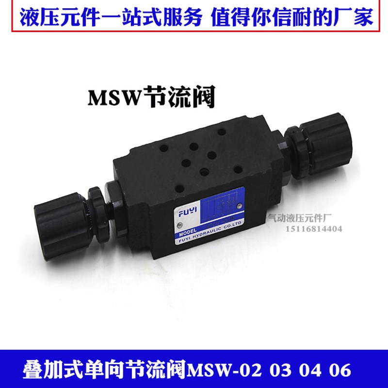 MSW-02-X节流阀MSB MSA 01 03 04 06 MSW-03-X MSW-03-Y MSW-02A
