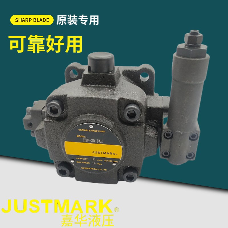 JUSTMARK台湾嘉华液压泵HVP-20/30/40-FA3 FA2 FA1中压变量叶片泵