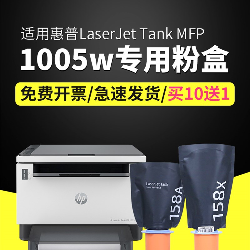 适用惠普HP LaserJet Tank MFP 1005w打印机粉盒 硒鼓 碳粉 墨盒
