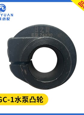 水泵凸轮喷水织机配件 09GC-01纬纱部分圆钢宽机泵浦凸轮打水凸轮