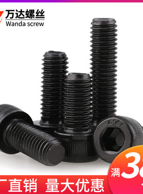 12.9级黑色全牙内六角螺丝螺栓M12M14M16*65x70x75x80x90x120-200