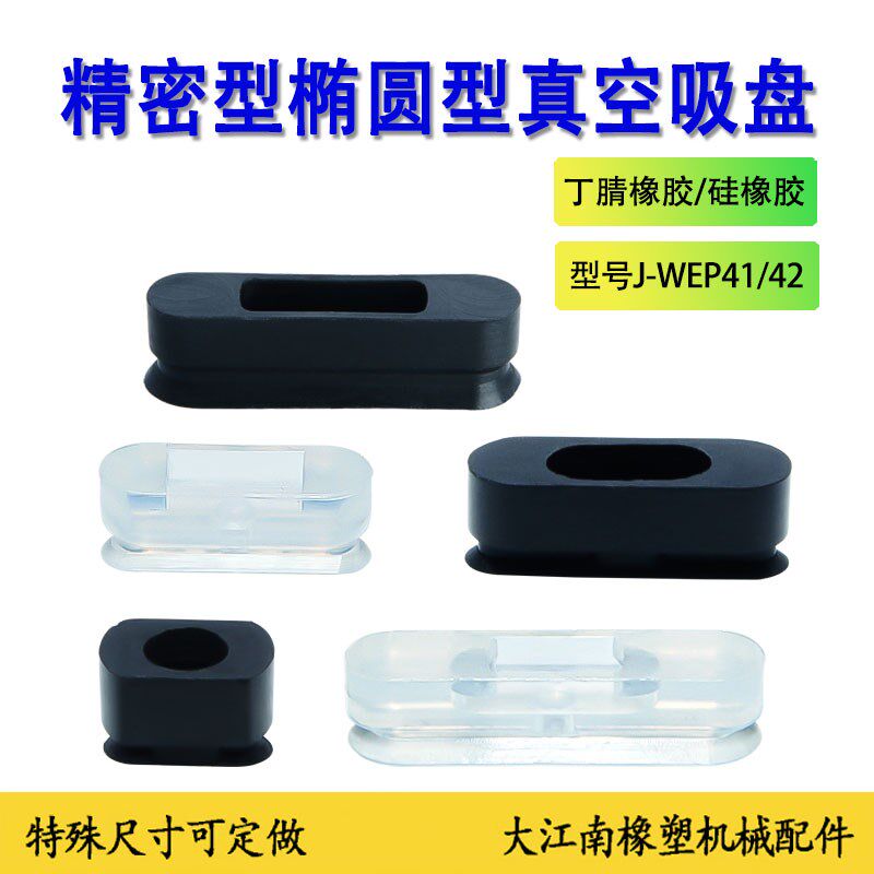怡合达椭圆真空吸盘橡胶J-WEP41/42-d4/5/6/8-10/20/30吸盘组件