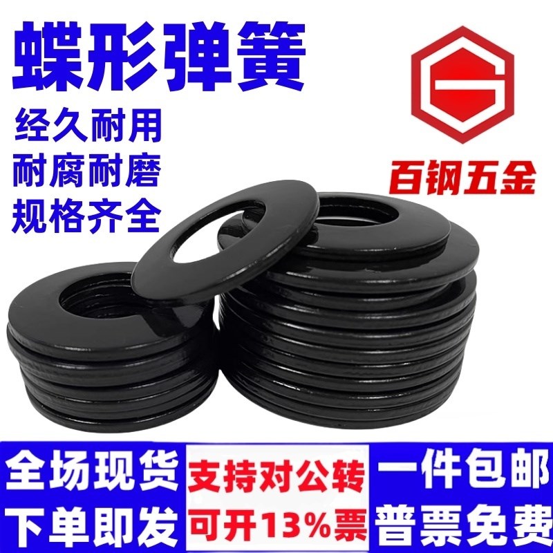 50CrVA碟簧垫片DIN2093蝶形垫圈黑色主轴碟形弹簧GB1972蝶簧弹簧