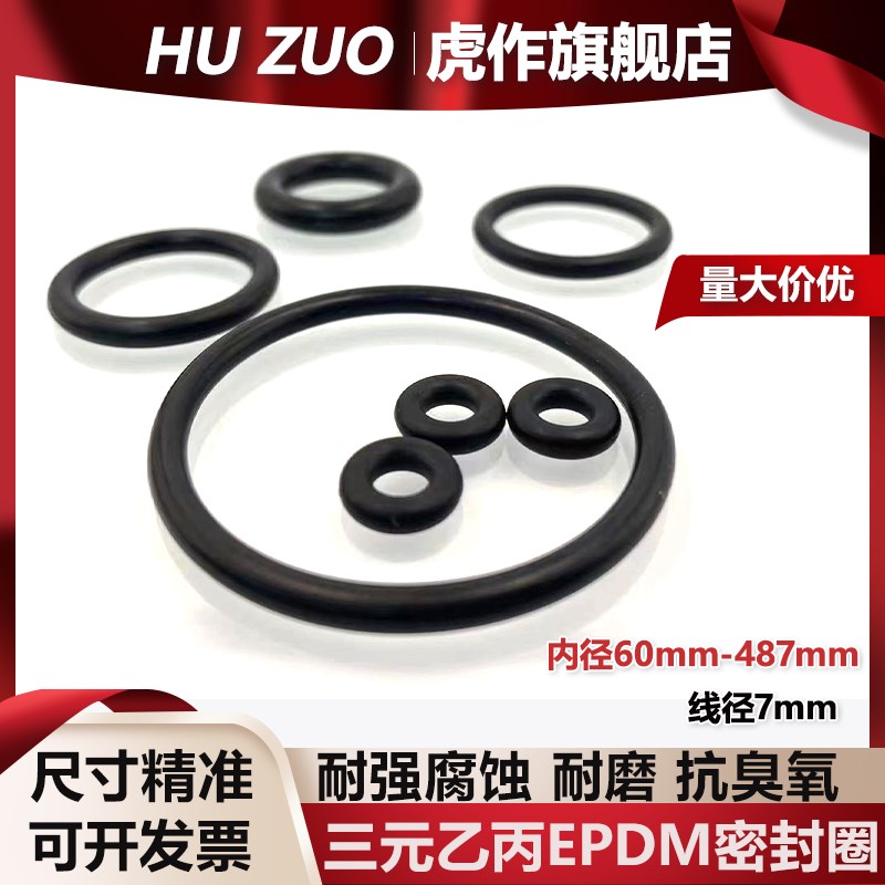 三元乙丙EPDM密封O型圈线径7mm*内径60mm487mm耐强腐蚀抗臭氧化