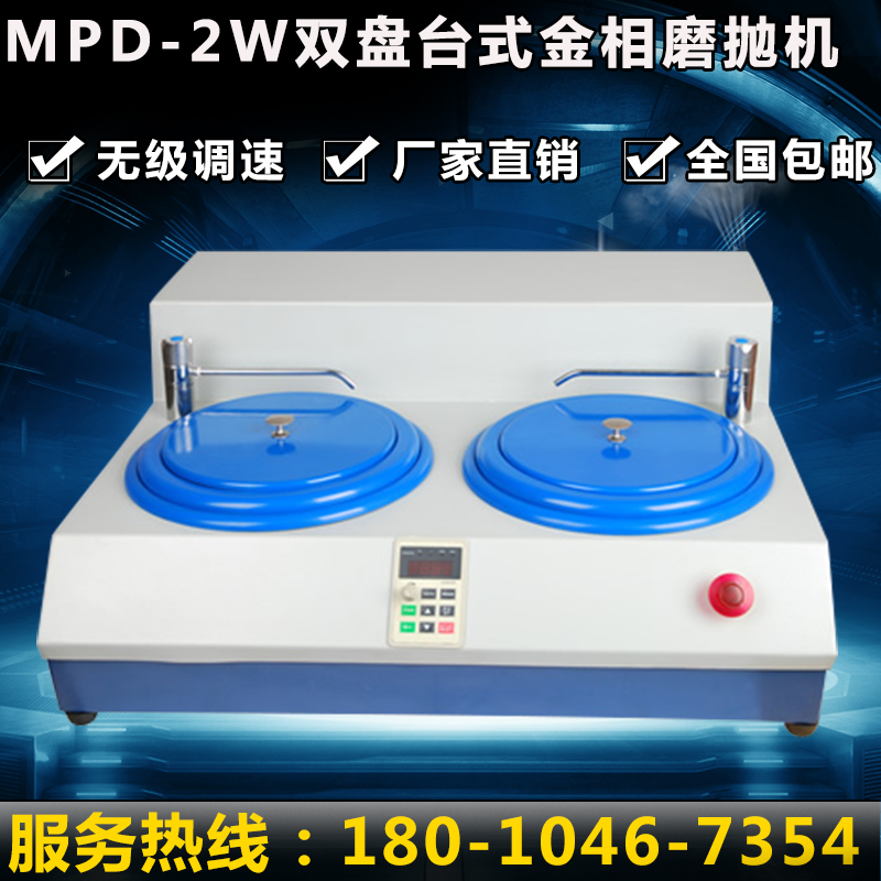 MPD-2W双盘台式金相磨抛机金相磨抛机/金相制样预磨机/金相抛光机