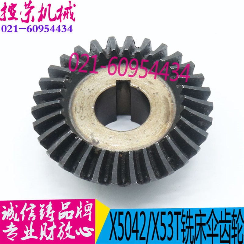铣床配件 X53T大力铣床螺旋伞齿轮 X5032铣床齿轮 X53T铣床伞齿轮