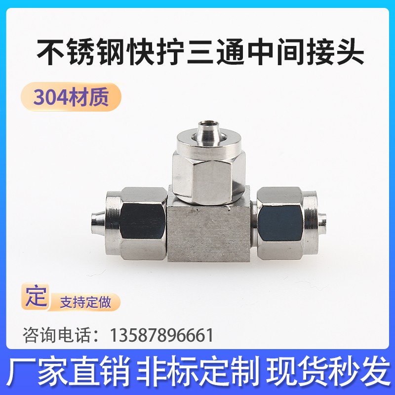 正宗不锈钢304锁母式快拧三通气源PU软管快速管接头6*4--16*12MM