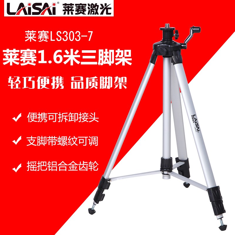 莱赛三脚架LS303-7水平仪支架投线仪支架铝合金1.6米1.2米升降脚