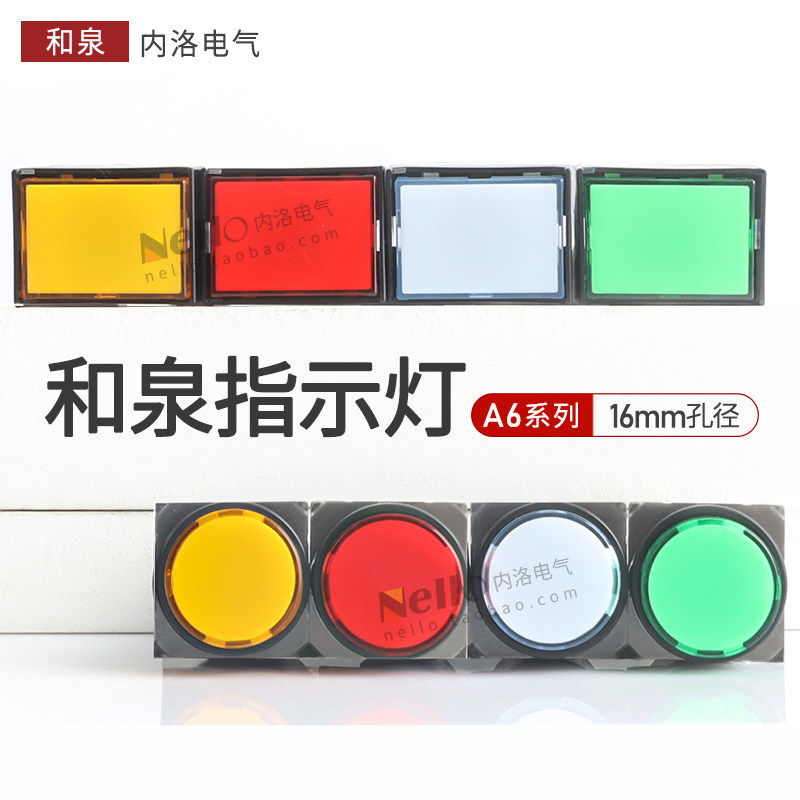 idec和泉信号指示灯16mm矩形AL6M/H-P4G/R/Y/W/C圆形24v信号灯LED