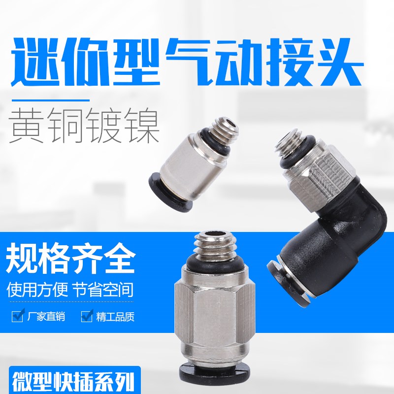气动微型迷你气管快插接头螺纹直通PC弯头M3/M5/M6牙接3/4/6mm管