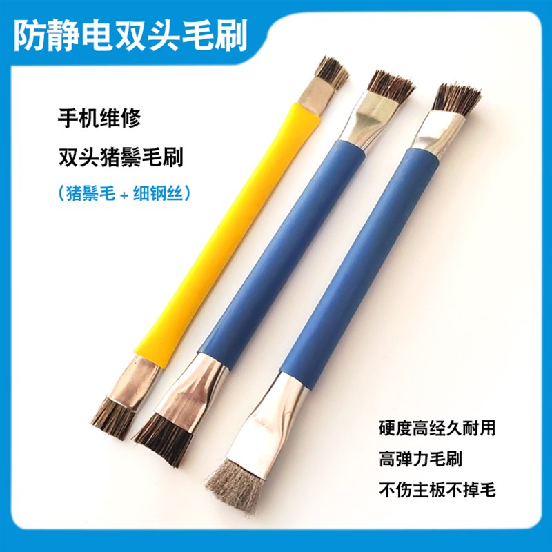 手机主板清洁加硬毛刷双头防静电猪鬃毛小刷子电路板维修细钢丝刷