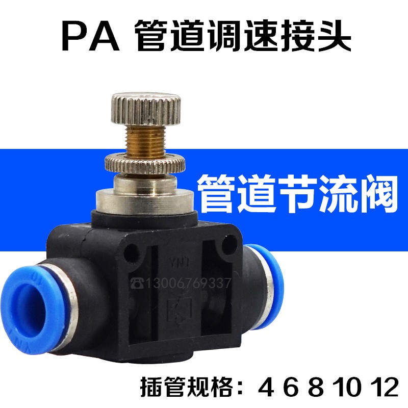 气动接头可调管道节流阀PA-4 PA-6 PA-8 PA-10 PA-12管道调速接头