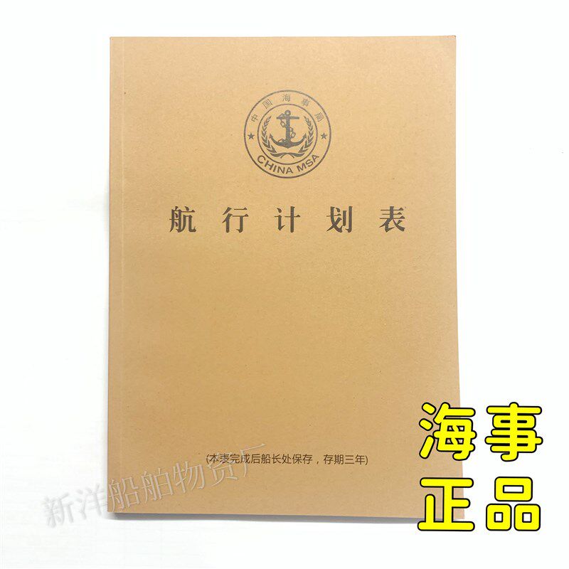 航行计划表 船用本航海日志 船舶 航次计划簿 夜航车钟航程记录表 - 实物图
