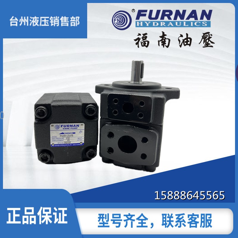 台湾FURNAN福南PV2R1-17-FR/10/12/14/19/23/25/28/31-FR叶片泵