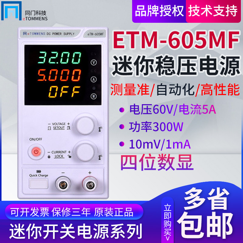 同门eTM605MF直流可调稳压充电维修实验电镀恒流恒压源变压器迷你
