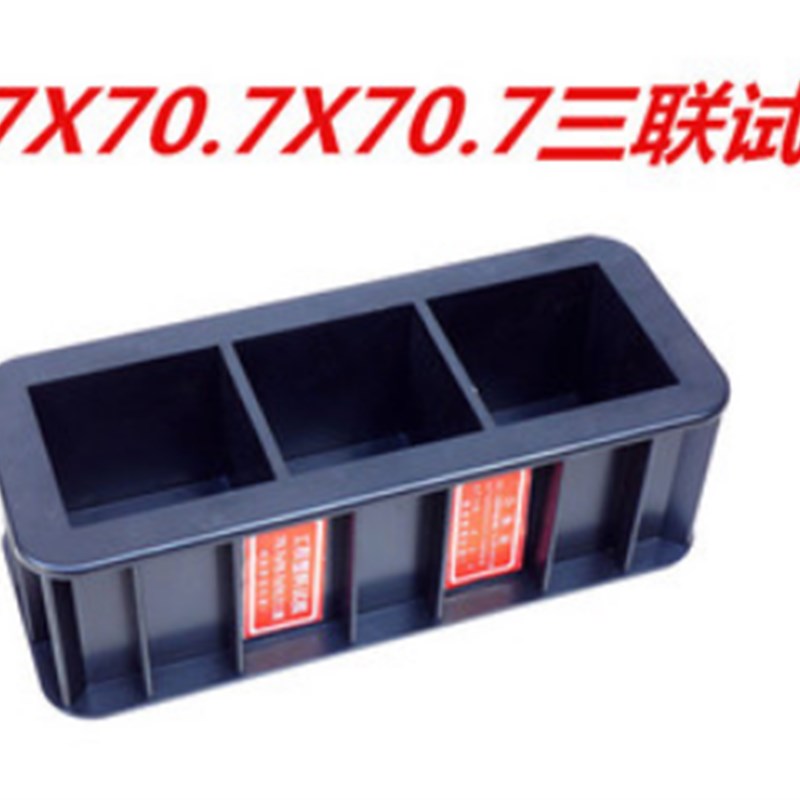 砂浆70.7X70.7*70.7三联工程铸铁试模试块模具塑料盒子