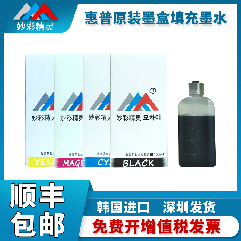 妙彩精灵惠普802 803 678 680原装墨盒添加墨水进口专业墨水
