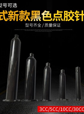 点胶机针筒 美式新款黑色胶桶 加厚防UV针管 点胶针筒3-55CC4件套