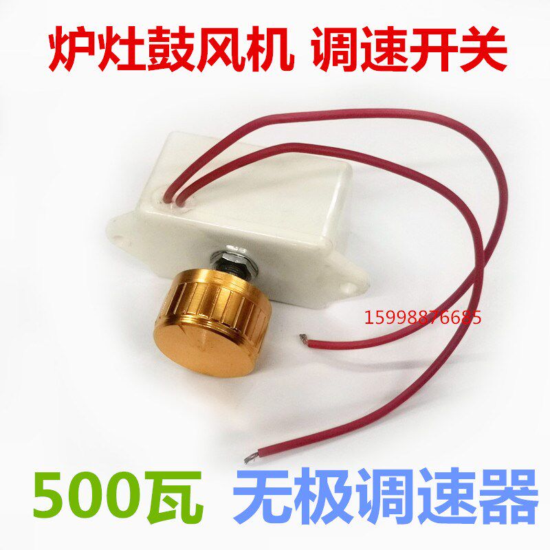 灶台醇油灶风机调速开关/炉灶鼓风机调速开关/无极调速器220/500W