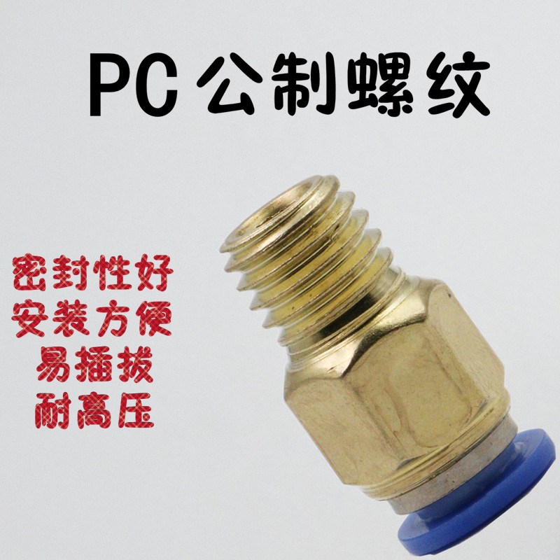 公制快速气管接头PC8-M10*1.5/10-M12*1.75/12-M16*2螺纹直通粗牙