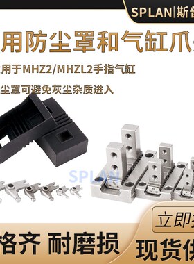 MHZ2-10D/16D/25D/32D/40D气动配件MHZL2防尘罩 MHZ2手指气缸爪头