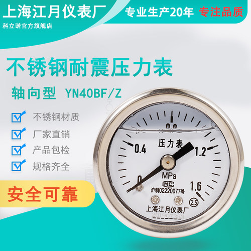 YN40BF/Z轴向耐震不锈钢压力表 1.6MPA 气压表水压表乙炔抗震仪表