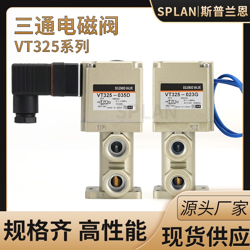 VT325三通电磁阀VT325V-035DL/VT325-035G/VT325-033G气动控制阀