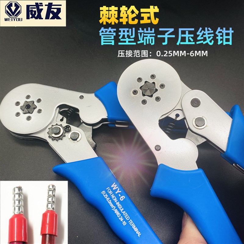 威友WY-4 -6压线钳VE端子0.25-6平方冷4边形压接线端子欧式管型钳