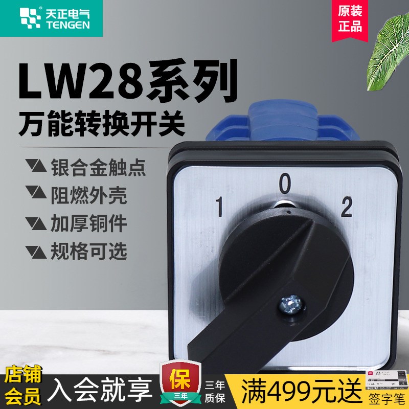 天正万能转换开关LW28-20二三档LW26双电源通切断正反旋倒顺开关