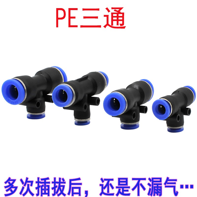 气动塑料接头PE三通快速接头6/8/10/12气管变径快插PEG变径转换头