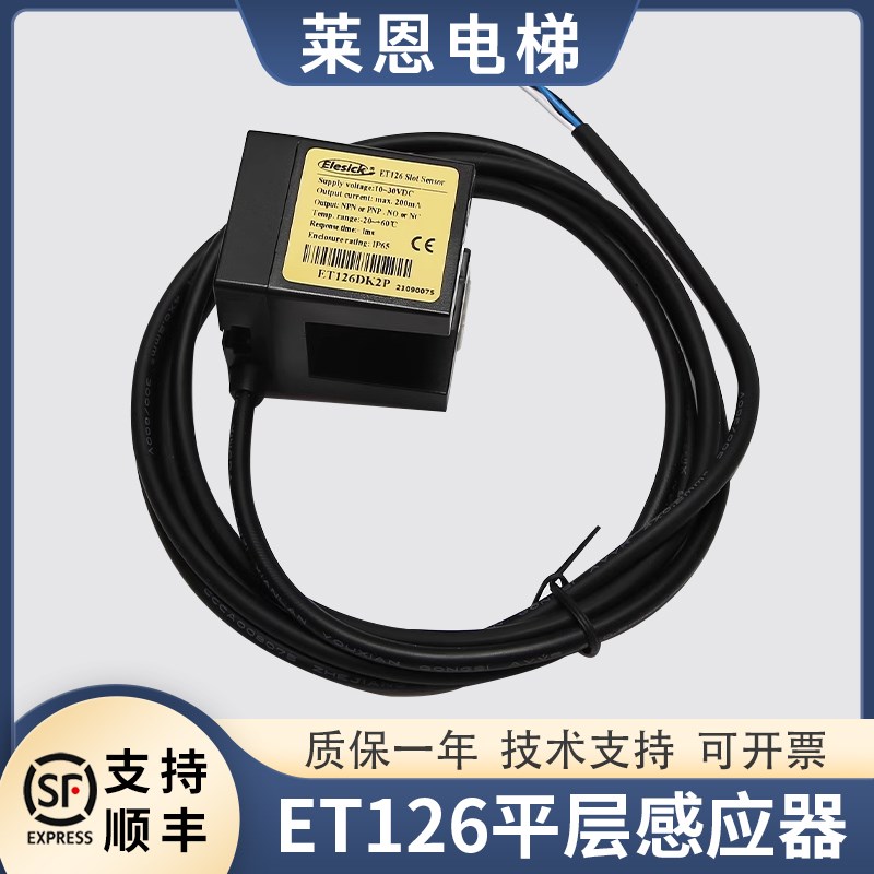 原装ET126电梯光电开关ET126NS2P/PS2P传感器平层感应器莱恩配件