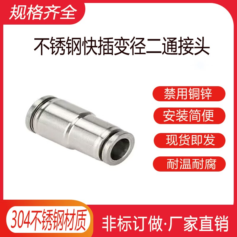 304不锈钢变径直通快插接头PG8-6/10-8气管快速接头异径对气嘴