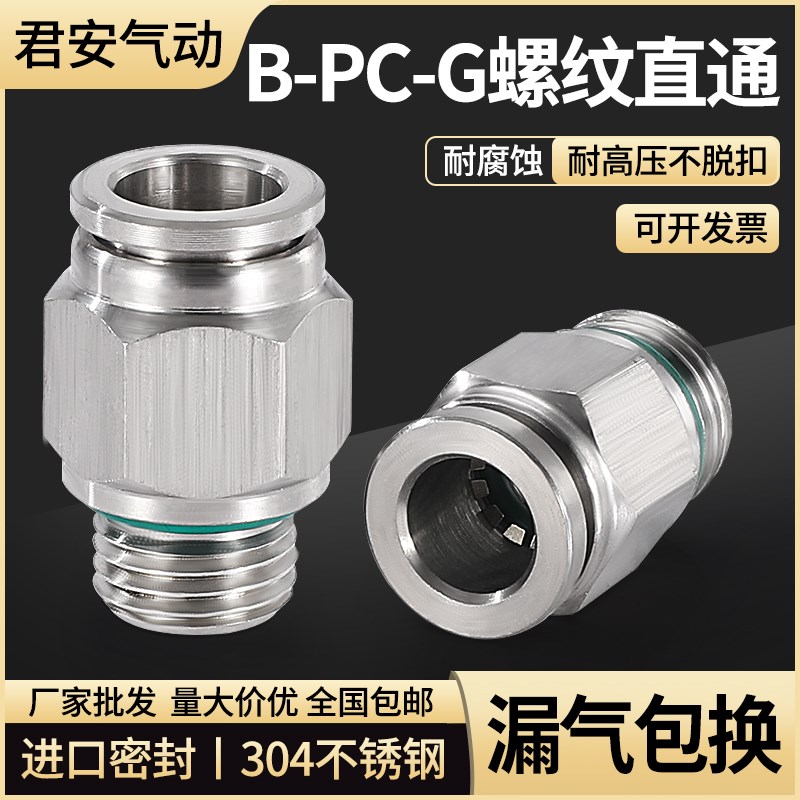 304不锈钢气管快速接头快插气动快接螺纹直通b-pc-g