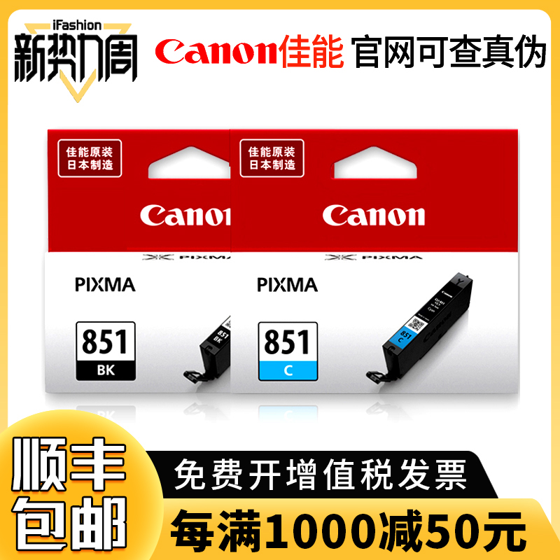 原装佳能850墨盒IP7280 MG6400 7580 7180 IX6880 6780打印机851