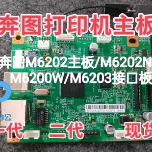 M6200W 适用奔图 M6202W 6200nw主板 M6203主板6206nw M6202NW