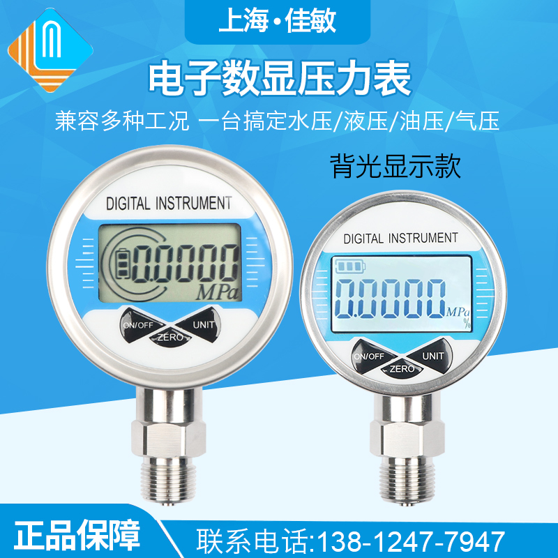 上海佳敏 压力表数显水压1.6MPa精密耐震数字空压气压液压表 80MM