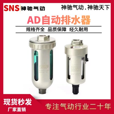 SNS神驰气动工具 AD402-04 AD202-04 末端自动排水器 SNS神驰