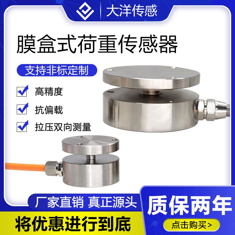 大洋平膜盒式荷重传感器冲击力测力传感器重力感应传感器称重