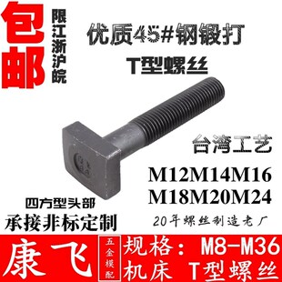四方头 加硬T型螺丝冲床铣床模具压板螺丝t形螺栓M12141618202224