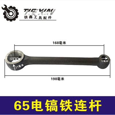 鉄鑫电动工具配件65电镐铁连杆电镐配件95电镐连杆85大电镐00280