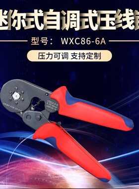 WXC86-6A管型端子压线钳 迷你式自调式压线钳